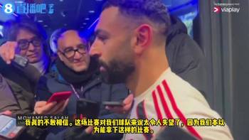 主持人直言被震惊了❗️萨拉赫赛后采访【直播吧中字】