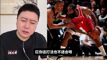 大史此前谈哈登去热火可行性：不行，哈登去的队得有老大，他去当辅助