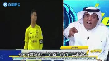 沙特媒体人：如果不是有胜利队，C罗这辈子连白宫门槛都看不见