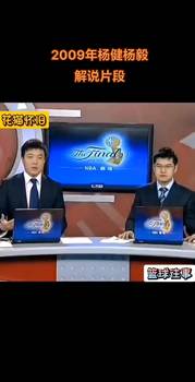 多少人发过短信？09年青涩杨健+杨毅解说NBA总决赛片段