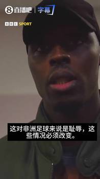 门迪：每个人都觉得塞内加尔是非洲杯冠军，这毫无疑问！