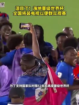 第一运动！海地晋级世界杯全国将装电视以便民众观赛！