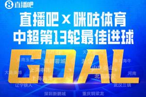 直播吧X咪咕体育|中超第13轮最佳进球:戴维森百场里程碑倒钩破门
